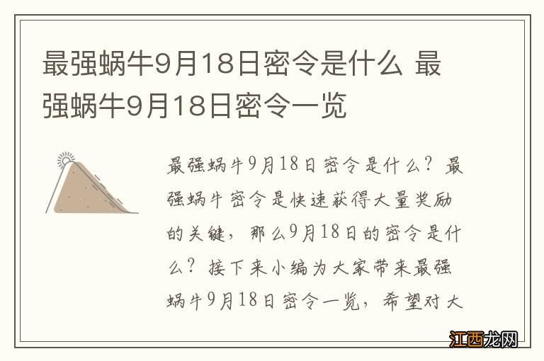 最强蜗牛9月18日密令是什么 最强蜗牛9月18日密令一览