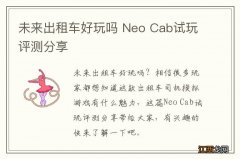 未来出租车好玩吗 Neo Cab试玩评测分享