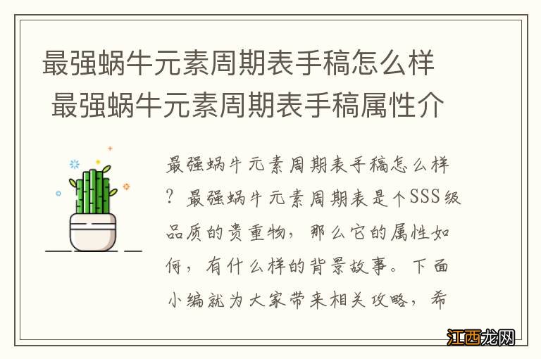 最强蜗牛元素周期表手稿怎么样 最强蜗牛元素周期表手稿属性介绍