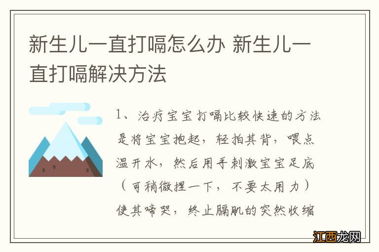 新生儿一直打嗝怎么办 新生儿一直打嗝解决方法