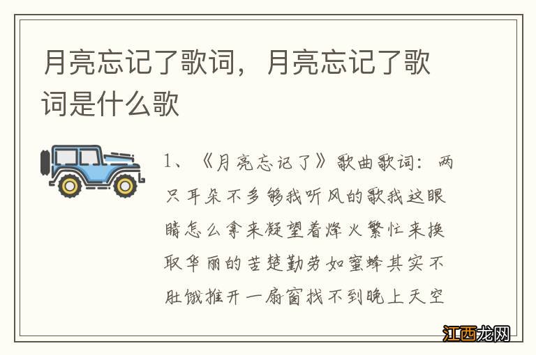 月亮忘记了歌词，月亮忘记了歌词是什么歌