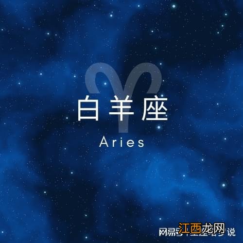 最吸引白羊座的星座 以下3个星座最容易吸引白羊