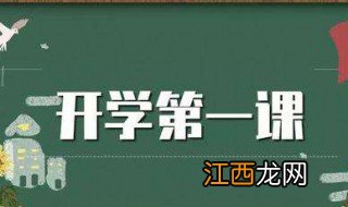 2020年开学第一课怎么写 开学第一课范文