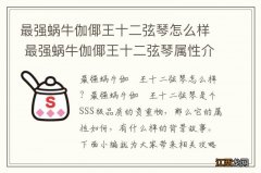 最强蜗牛伽倻王十二弦琴怎么样 最强蜗牛伽倻王十二弦琴属性介绍