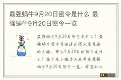 最强蜗牛9月20日密令是什么 最强蜗牛9月20日密令一览