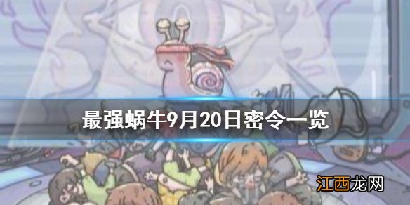 最强蜗牛9月20日密令是什么 最强蜗牛9月20日密令一览