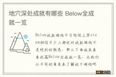 地穴深处成就有哪些 Below全成就一览