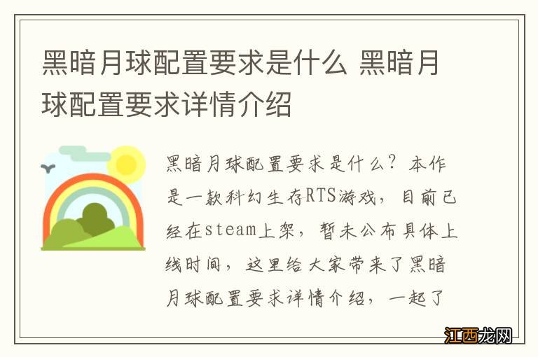 黑暗月球配置要求是什么 黑暗月球配置要求详情介绍