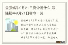 最强蜗牛9月21日密令是什么 最强蜗牛9月21日密令一览