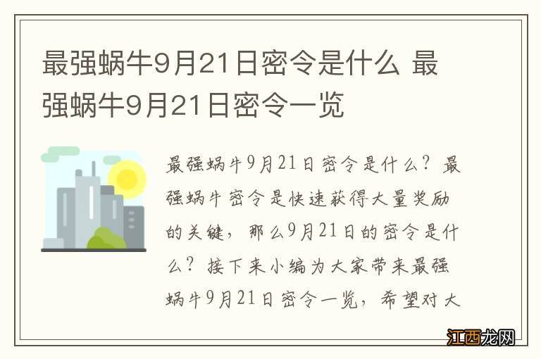 最强蜗牛9月21日密令是什么 最强蜗牛9月21日密令一览