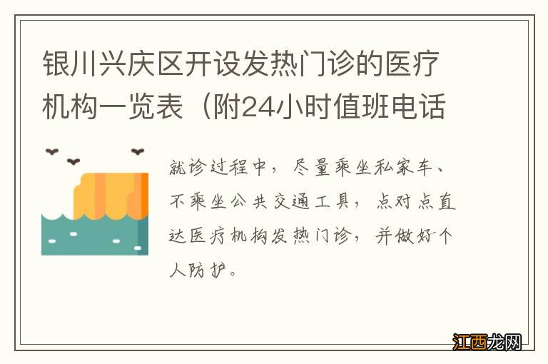 附24小时值班电话 银川兴庆区开设发热门诊的医疗机构一览表