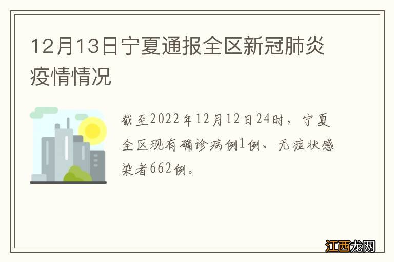 12月13日宁夏通报全区新冠肺炎疫情情况