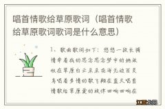 唱首情歌给草原歌词歌词是什么意思 唱首情歌给草原歌词