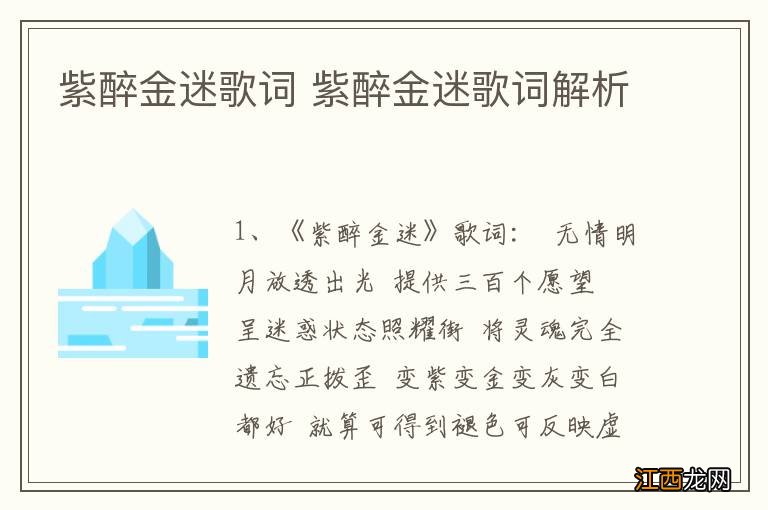 紫醉金迷歌词 紫醉金迷歌词解析