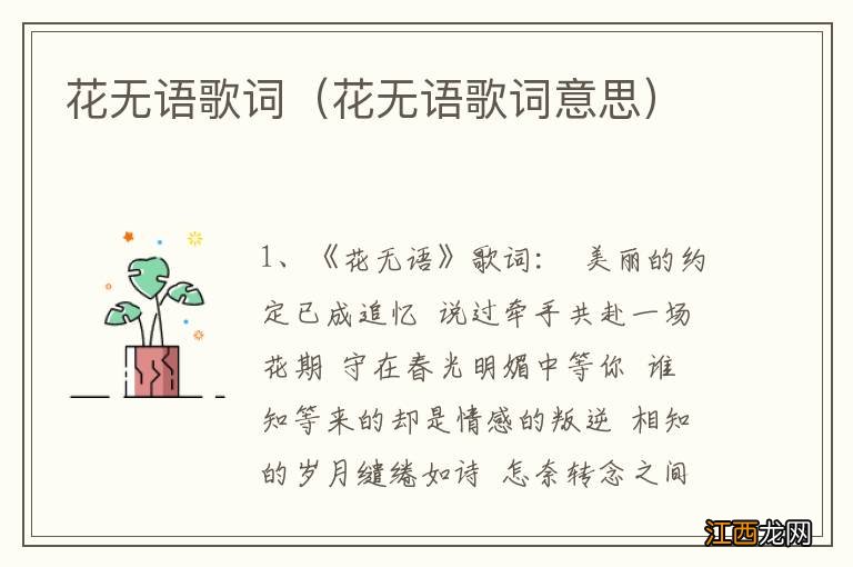 花无语歌词意思 花无语歌词