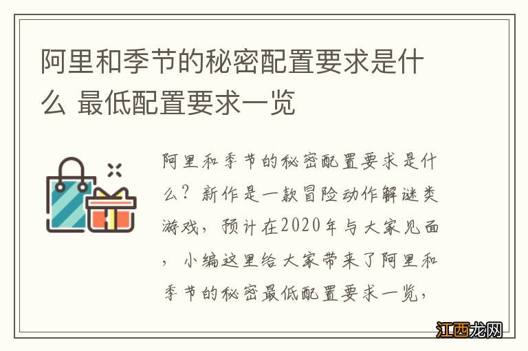 阿里和季节的秘密配置要求是什么 最低配置要求一览