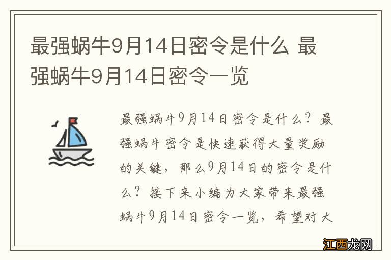 最强蜗牛9月14日密令是什么 最强蜗牛9月14日密令一览