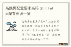 高跷男配置要求高吗 Stilt Fella配置要求一览