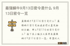 最强蜗牛9月13日密令是什么 9月13日密令一览