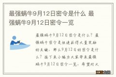 最强蜗牛9月12日密令是什么 最强蜗牛9月12日密令一览