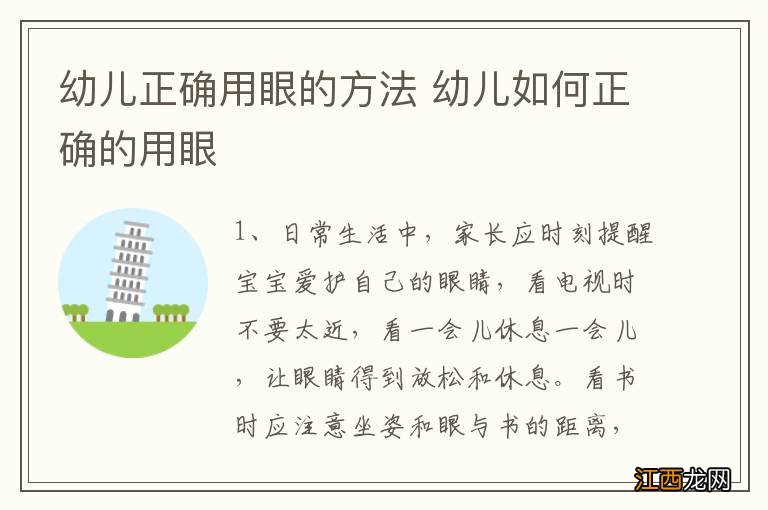 幼儿正确用眼的方法 幼儿如何正确的用眼