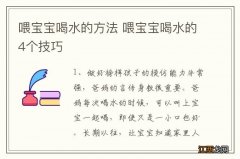 喂宝宝喝水的方法 喂宝宝喝水的4个技巧