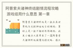 阿普索夫诸神终结剧情流程攻略 游戏结局什么意思 第一章