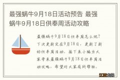 最强蜗牛9月18日活动预告 最强蜗牛9月18日供奉周活动攻略