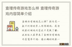 查理传奇游戏怎么样 查理传奇游戏内容简单介绍