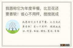 我愿称它为年度早餐，比豆花还要香软！省心不用秤，搅搅就成功