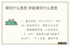 镇宅什么意思 胖能镇宅什么意思