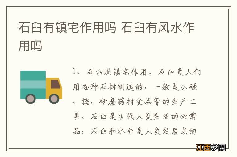 石臼有镇宅作用吗 石臼有风水作用吗