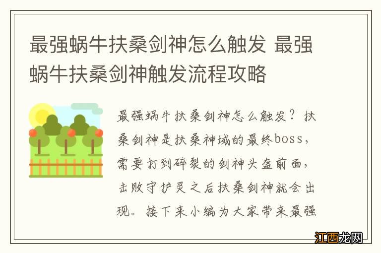 最强蜗牛扶桑剑神怎么触发 最强蜗牛扶桑剑神触发流程攻略