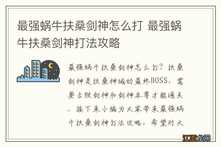 最强蜗牛扶桑剑神怎么打 最强蜗牛扶桑剑神打法攻略