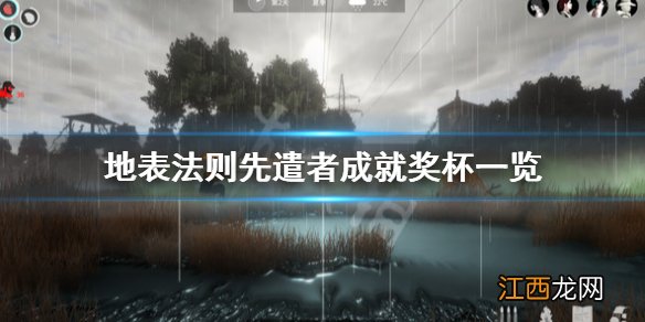 地表法则先遣者成就奖杯一览 地表法则先遣者成就怎么达成