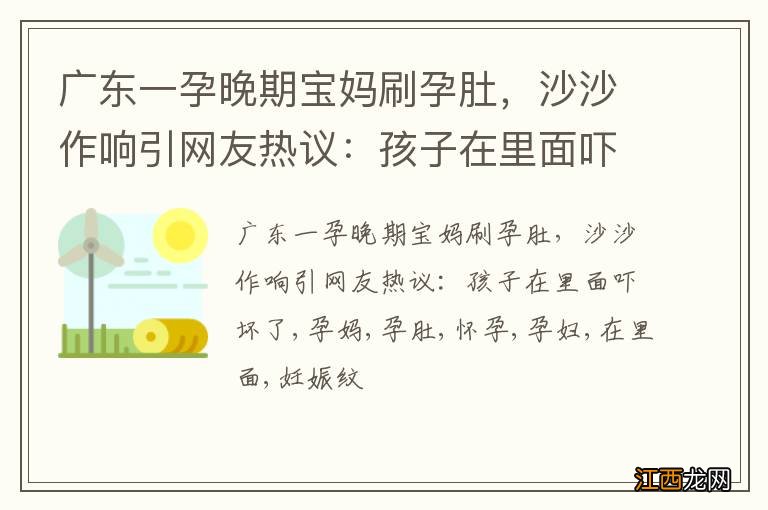 广东一孕晚期宝妈刷孕肚，沙沙作响引网友热议：孩子在里面吓坏了