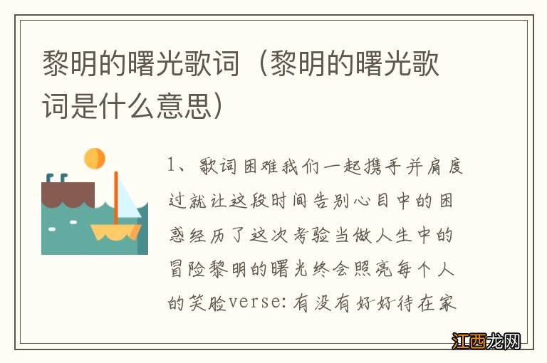 黎明的曙光歌词是什么意思 黎明的曙光歌词