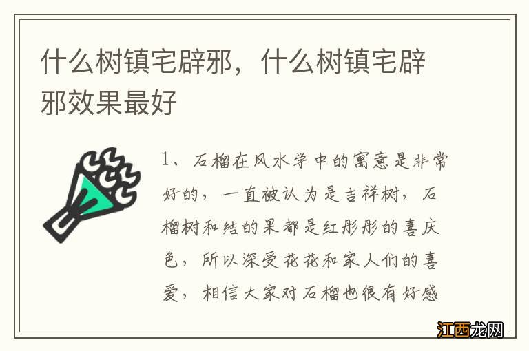 什么树镇宅辟邪，什么树镇宅辟邪效果最好