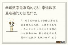 幸运数字最准确的方法 幸运数字最准确的方法是什么