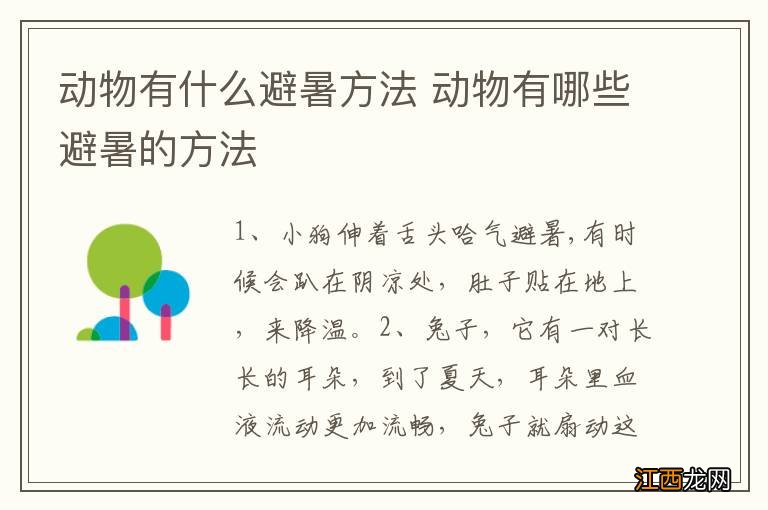 动物有什么避暑方法 动物有哪些避暑的方法