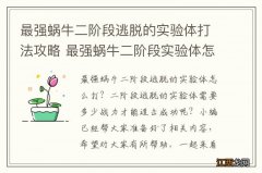 最强蜗牛二阶段逃脱的实验体打法攻略 最强蜗牛二阶段实验体怎么打