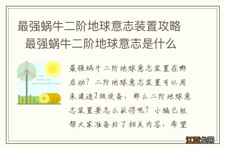 最强蜗牛二阶地球意志装置攻略最强蜗牛二阶地球意志是什么