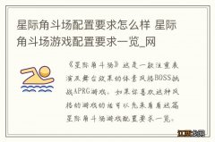 星际角斗场配置要求怎么样 星际角斗场游戏配置要求一览_网