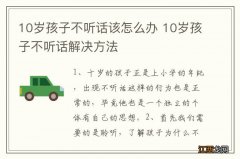 10岁孩子不听话该怎么办 10岁孩子不听话解决方法