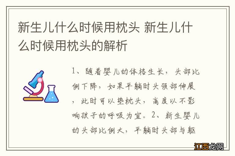 新生儿什么时候用枕头 新生儿什么时候用枕头的解析