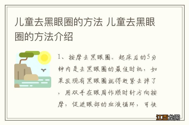 儿童去黑眼圈的方法 儿童去黑眼圈的方法介绍