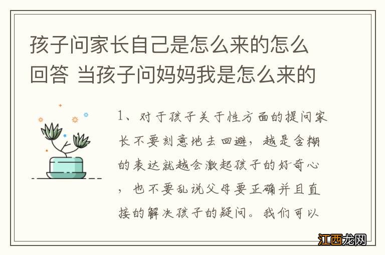 孩子问家长自己是怎么来的怎么回答 当孩子问妈妈我是怎么来的该怎么回答