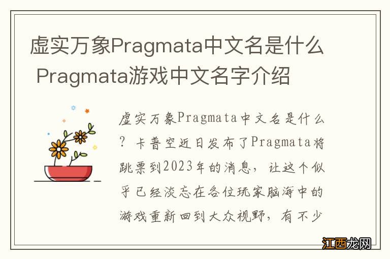 虚实万象Pragmata中文名是什么 Pragmata游戏中文名字介绍