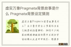 虚实万象Pragmata背景故事是什么 Pragmata背景设定猜测