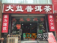 开大益普洱茶店怎么样